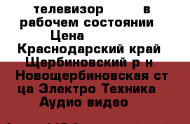 телевизор vestel в рабочем состоянии › Цена ­ 1 000 - Краснодарский край, Щербиновский р-н, Новощербиновская ст-ца Электро-Техника » Аудио-видео   